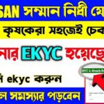 Pm Kisan -যোজনায় কিভাবে বুঝবেন আপনার EKYC করা আছে কিনা/How To Know Ekyc Status In Pm Kisan Samman
