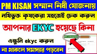 Pm Kisan -যোজনায় কিভাবে বুঝবেন আপনার EKYC করা আছে কিনা/How To Know Ekyc Status In Pm Kisan Samman