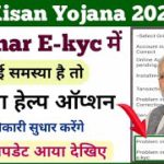 PM Kisan Yojana E-kyc Helpdesk Option Use || PM Kisan E-kyc Update || pm kisan aadhar ekyc ||