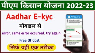 PM Kisan Yojana E-kyc Kaise Kare || pm kisan e-kyc || pm kisan ekyc mobile se kaise kare ||
