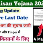 PM Kisan Yojana E-kyc New Update || pm kisan ekyc last date || pm kisan ekyc || pm kisan yojana ||