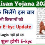 PM Kisan Yojana News || pm Kisan ekyc letest update || pm kisan e-kyc kaise kare || pm kisan csc ||