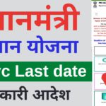 PM kisan kyc new update | pm kisan ekyc Last Date change | pm kisan ekyc kaise kare   2022