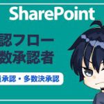 承認フロー複数承認者（SharePoint＋Power Automate）