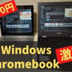 激安 Windows 16,800円【激闘編】対激安Chromebook戦 同等の価格帯、同じCPU、同じRAM容量のChromebookとどちらがサクサク動作するのか比較してみました🤔