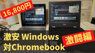 激安 Windows 16,800円【激闘編】対激安Chromebook戦 同等の価格帯、同じCPU、同じRAM容量のChromebookとどちらがサクサク動作するのか比較してみました🤔