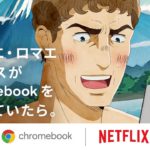 もし、テルマエ・ロマエのルシウスが Chromebook をつかっていたら。
