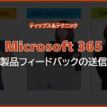 【Microsoft 365】製品フィードバックの送信