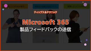 【Microsoft 365】製品フィードバックの送信