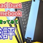 Chromebook界の名機種！Ideapad Duet 超長期使用レビュー！【ゆっくり】