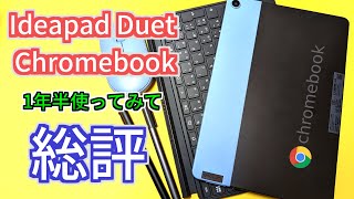 Chromebook界の名機種!Ideapad Duet 超長期使用レビュー!【ゆっくり】