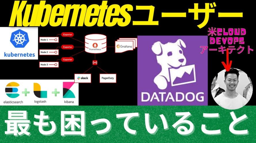 Kubernetesユーザーが最も困っていること (Datadog, Prometheus, Grafana, ElastiSearch, Logstash, Kibana) #datadog