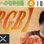 億り人への列車動きだす【BTC・XRP・IOST・BGB・XYM】