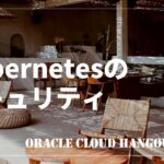 Kubernetes のセキュリティ