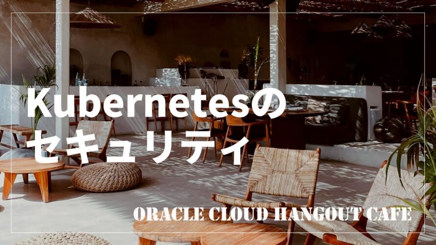 Kubernetes のセキュリティ