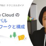 Start 06：Google Cloud のグローバル ネットワークと構成