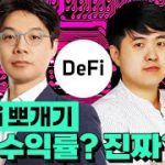 [Defi 뽀개기] 9% 수익률 진짜? 정말 가능한 것인지 끝까지 파보았습니다 #Defi #Heybit