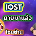 IOST ยายมาแล้ววิ่งฉิว แนวต้านแข็ง วิเคราะห์แนวโน้มคริปโต