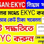 Pmkisan Ekyc নতুন নিয়ম |pm kisan kyc all problem solved | pmkisan kyc start | pm kisan kyc by mobile