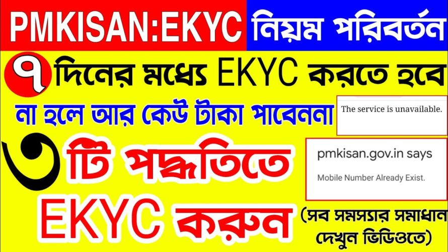 Pmkisan Ekyc নতুন নিয়ম |pm kisan kyc all problem solved | pmkisan kyc start | pm kisan kyc by mobile