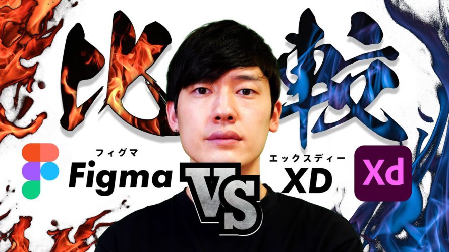 【Figma vs XD】WEBデザインツールのフィグマとAdobe XD比較してみた!