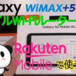 GalaxyのWiMAXルーターで楽天モバイル試したら爆速だった【Galaxy 5G Mobile SCR01】