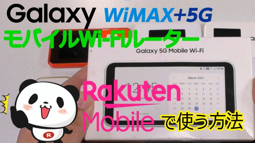 GalaxyのWiMAXルーターで楽天モバイル試したら爆速だった【Galaxy 5G Mobile SCR01】