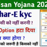 पीएम किसान  E kyc new update | pm kisan e kyc option removed | pm kisan kyc | pm kisan e kyc off