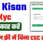 pm kisan e kyc kaise kare | pm kisan kyc kaise kare | ऐसे 100% होगा ekyc सभी लोग जल्दी देखे