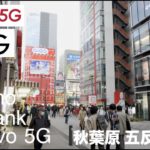 【au povo/SoftBank/docomo  5G】東京5Gエリア 秋葉原 五反田 品川でスピードテスト | Galaxy S22 Ultra 5G | iPhone 13 Pro