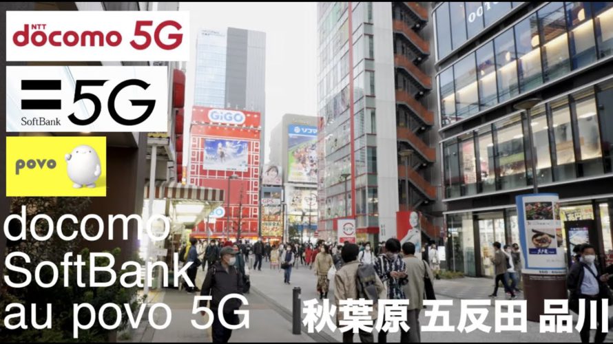 【au povo/SoftBank/docomo 5G】東京5Gエリア 秋葉原 五反田 品川でスピードテスト | Galaxy S22 Ultra 5G | iPhone 13 Pro