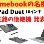 名機chromebook Lenovo IdeaPad Duet 10インチの正真正銘の後継モデルが発表!! サイズ感はそのままにスペックアップ SOCはSnapdragon 7c を搭載!!
