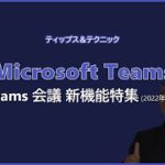 【Microsoft Teams】Teams 会議新機能特集 (2022年3月)