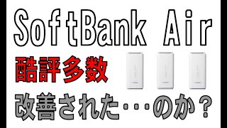 SoftBank Air 5G 通信テストの結果がすごかった!(ソフトバンクエアー)