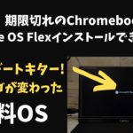 【質問】期限切れChromebookにChrome OS Flexはインストールできますか？  またアップデートキター!! ロゴ新しくなったぞ!!