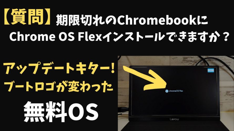 【質問】期限切れChromebookにChrome OS Flexはインストールできますか? またアップデートキター!! ロゴ新しくなったぞ!!