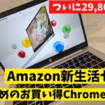 Amazon 新生活セール 人気のChromebookが大幅値下げ!!  29,800円 Chromebookが軒並み安くなっています!! その中でも私が厳選したオススメ2台を紹介します☝️