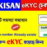 how to check ekyc status in pm kisan | PM Kisan eKYC problem mobile number already exist