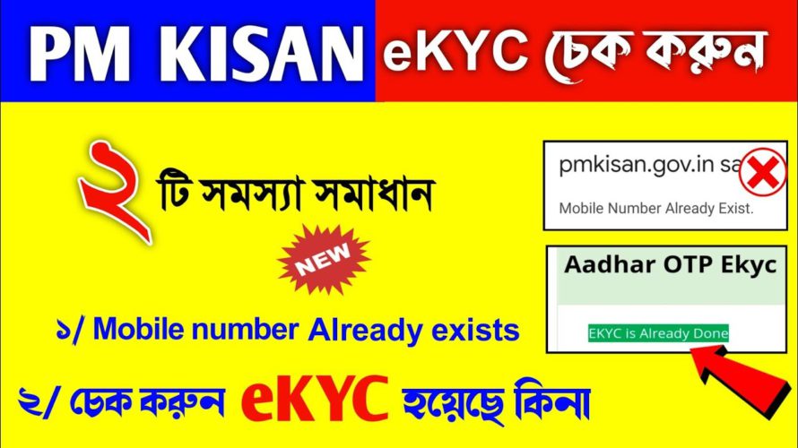 how to check ekyc status in pm kisan | PM Kisan eKYC problem mobile number already exist