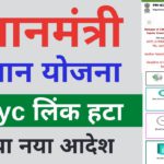 pm kisan yojana ekyc kese kare | PM Kisan Yojana ekyc Refund  new link | PM Kisan Yojana new update