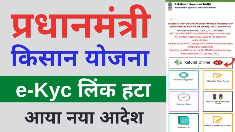 pm kisan yojana ekyc kese kare | PM Kisan Yojana ekyc Refund  new link | PM Kisan Yojana new update