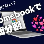 いまさら聞けない？　Chromebookの画面分割