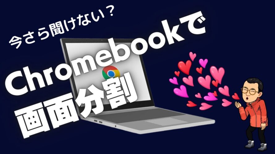 いまさら聞けない? Chromebookの画面分割