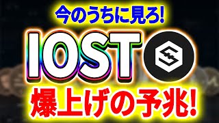 【人生を変えろ!】IOSTに爆上げファンダ!上昇なるか?【仮想通貨】【暗号通貨】【投資】【副業】【初心者】