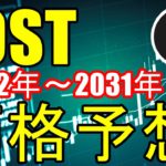 IOSTの今後の価格予想！2022年〜2031年のIOSTの価格の推移を徹底解説
