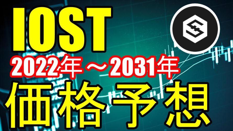 IOSTの今後の価格予想!2022年〜2031年のIOSTの価格の推移を徹底解説