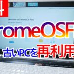 Chrome OS Flexのお試し利用やインストールの手順について｜古いパソコンを再利用できるかも？！