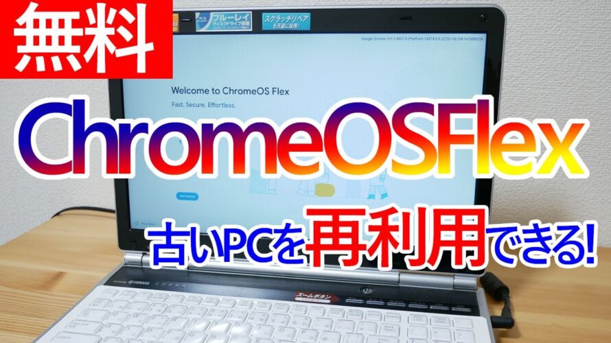 Chrome OS Flexのお試し利用やインストールの手順について|古いパソコンを再利用できるかも?!