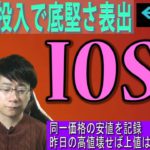 IOST奇妙な安値止まりで底堅さの現れか【XRP・BTC・BGB・GMT・IOST】