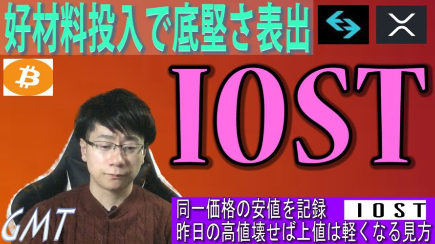 IOST奇妙な安値止まりで底堅さの現れか【XRP・BTC・BGB・GMT・IOST】